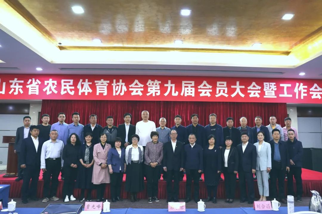 山东省农民体育协会第九届会员大会召开，线上买球官网当选理事单位！